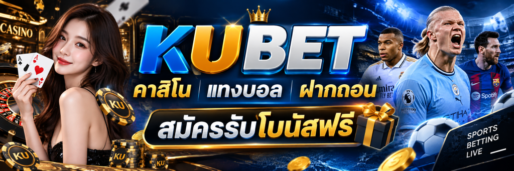 KUBET แพลตฟอร์มคาสิโนออนไลน์ระดับเอเชีย